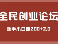 全民创业论坛：新手小白赚200+ 2.0版