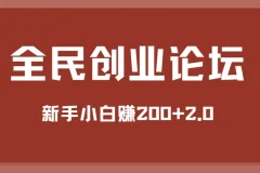 全民创业论坛：新手小白赚200+ 2.0版