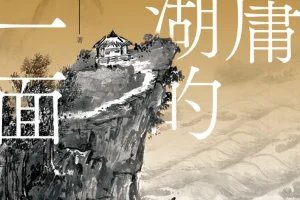 《金庸江湖的另一面》[PDF]：探寻金庸武侠别样世界