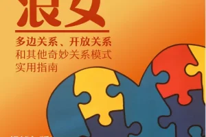 《道德浪女：多元亲密关系的实用宝典》[PDF]