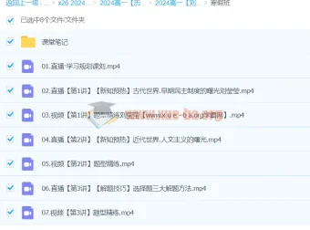 2024刘莹莹高一历史寒假班课程