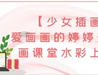 爱画画的婷婷少女插画课堂：水彩上色班