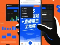 2025快手短视频+直播带货全攻略：从起号到爆单的实战运营手册