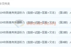 2024高考英语听力高分80套模拟训练