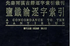 《盐铁论》：绝版古籍中的经济智慧好书 [pdf]