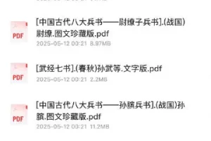 《中国古代八大兵书》：经典军事理论著作合集 [PDF]