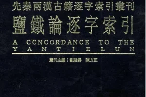 《盐铁论》：绝版古籍中的经济智慧好书 [pdf]