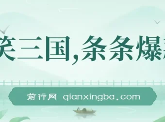 爆笑三国视频项目：5分钟打造原创爆款，单条收益可达7000+