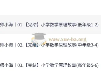 名师小海小学数学原理故事课(高年级1-6，104课完结)