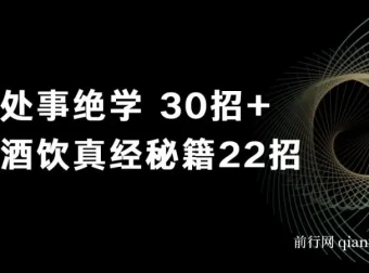鬼谷子做局博弈术：处事绝学30招 + 酒饮真经秘籍22招
