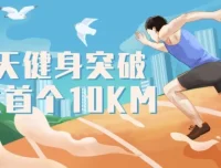 21天健身：突破人生首个10KM课程