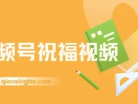 视频号祝福视频项目：一部手机操作，多元变现方式