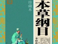 《本草纲目》大全集：李时珍药物学经典珍藏版