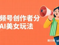 视频号创作者分成：AI美女玩法新赛道，100%过原创无脑操作