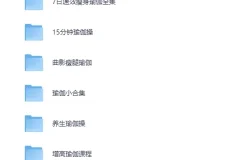 美女健身必备：七大系列瑜伽课程合集