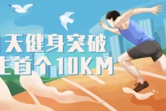 21天健身：突破人生首个10KM课程