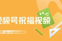 视频号祝福视频项目：一部手机操作，多元变现方式