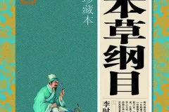 《本草纲目》大全集：李时珍药物学经典珍藏版