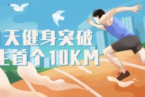 21天健身：突破人生首个10KM课程