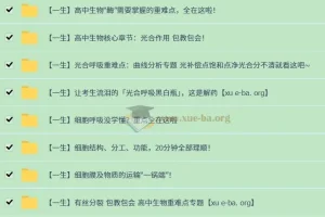 一生儿高一生物同步课：必修一重难点全攻克