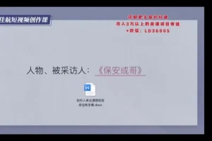 朱佳航28节短视频创作课：定位、拍摄、剪辑与运营全攻略