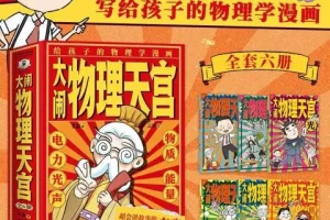 《大闹物理天宫》全六册：国风漫画科普物理读物