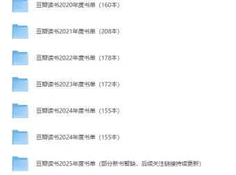 豆瓣读书2020 – 2025历年榜单合集