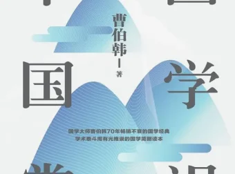 《中国国学常识》：曹伯韩著，70年畅销的国学知识大全