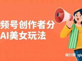视频号创作者分成：AI美女玩法新赛道，100%过原创无脑操作