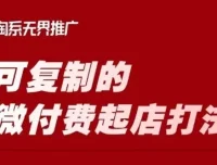 淘宝微付费起店打法课程：轻松可复制的微付费运营策略