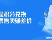 里程积分兑换机票售卖赚差价项目：手机操作，利润可观