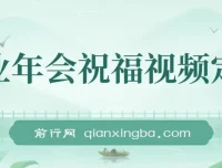 1月新风口项目：企业年会祝福视频定制，有嘴就能做