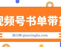 视频号英文育儿书单号带货玩法课程：可多号操作，长期稳定
