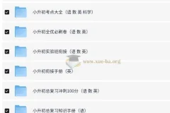 小升初语数英等多科目总复习资料合集