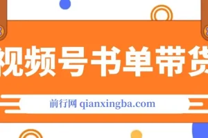 视频号英文育儿书单号带货玩法课程：可多号操作，长期稳定