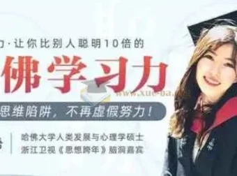 哈佛女神亲授：颠覆脑力，大幅提升学习力课程