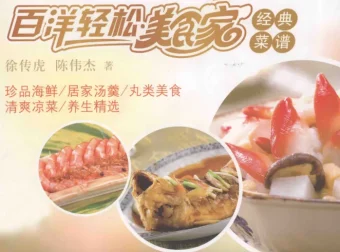 《百洋轻松美食家经典菜谱》：徐传虎、陈伟杰著，福建科技出版社出版