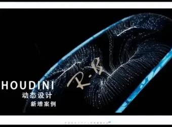 Houdini进阶特效案例实战：变形到粒子系统全解析课程