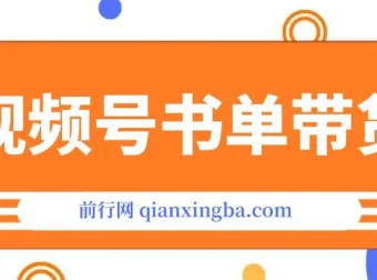 视频号英文育儿书单号带货玩法课程：可多号操作，长期稳定