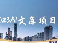 2023 AI文库项目：原创稿件高通过率，可批量操作