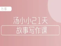 汤小小故事写作班：写作高手传授简单实用故事写作套路