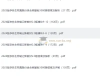 李林 2023 – 2025 高考生物真题分类全刷基础1000题及配套资料（完整版）