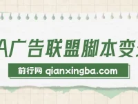CPA广告联盟脚本变现：多平台引流脚本资源