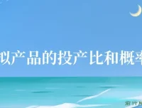 4000多字讲清虚拟产品投产比与概率问题