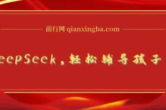 用好DeepSeek：助力孩子作业辅导与学科规划