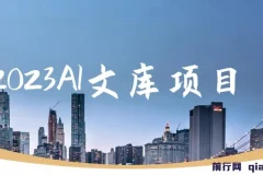 2023 AI文库项目：原创稿件高通过率，可批量操作