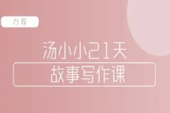 汤小小故事写作班：写作高手传授简单实用故事写作套路