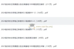 李林 2023 – 2025 高考生物真题分类全刷基础1000题及配套资料（完整版）