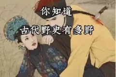 中国历朝历代野史秘史珍贵文献合集