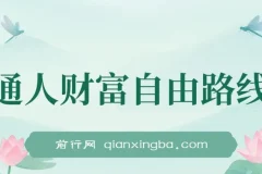 《普通人财富自由路线图：助力收入提升的实用参考》